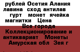 10 рублей Осетия-Алания, лавина, сход-антилав. 180 гурт 7 монет  ячейка магнитки › Цена ­ 2 000 - Все города Коллекционирование и антиквариат » Монеты   . Амурская обл.,Зея г.